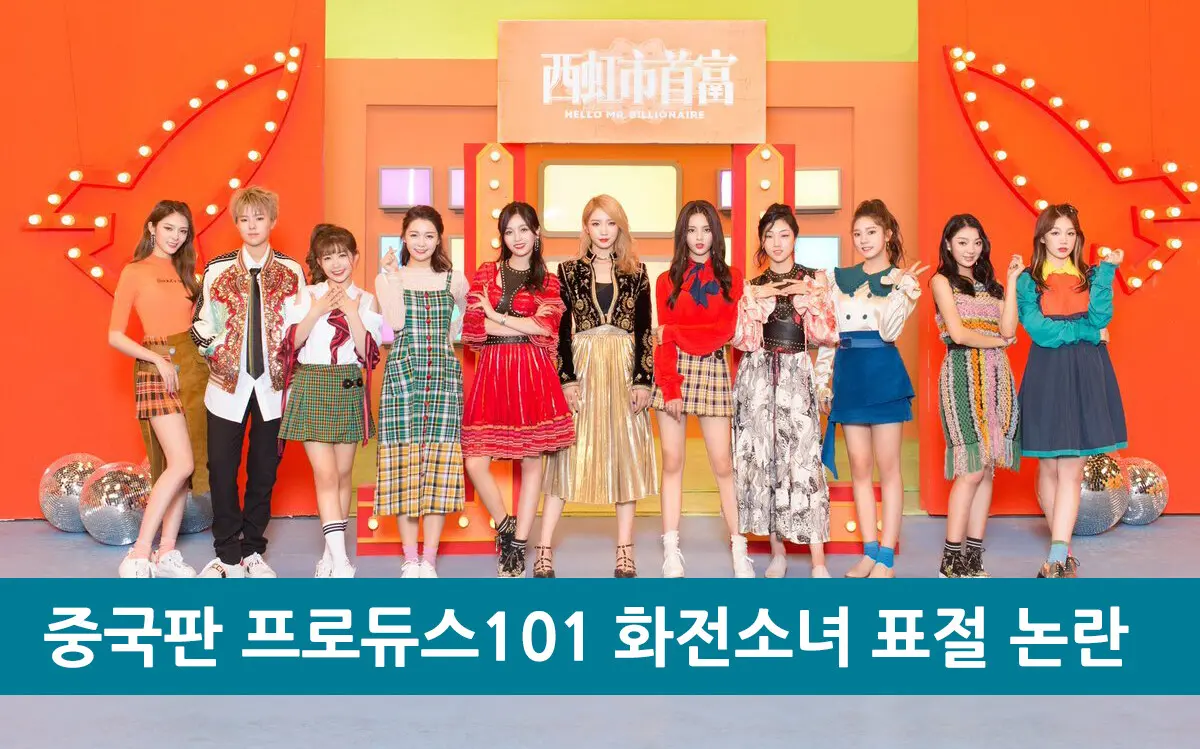 중국판 프로듀스101