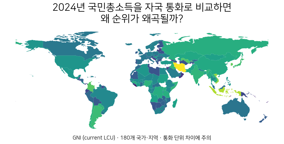 2024년 GNI current LCU 세계 지도와 자국 통화 값은 국가 간 직접 비교할 수 없다는 설명