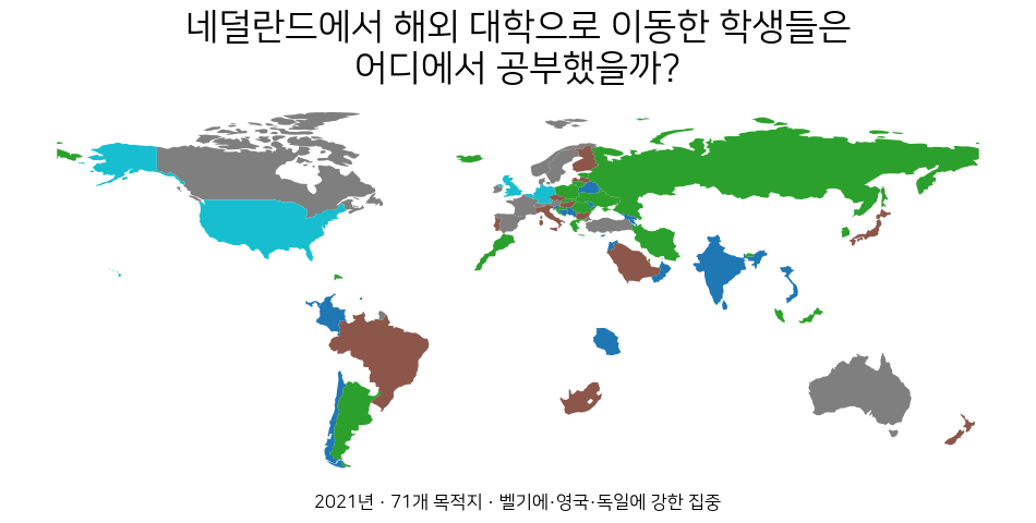 2021년 네덜란드에서 해외 고등교육으로 이동한 학생의 주요 목적지를 보여 주는 세계 지도