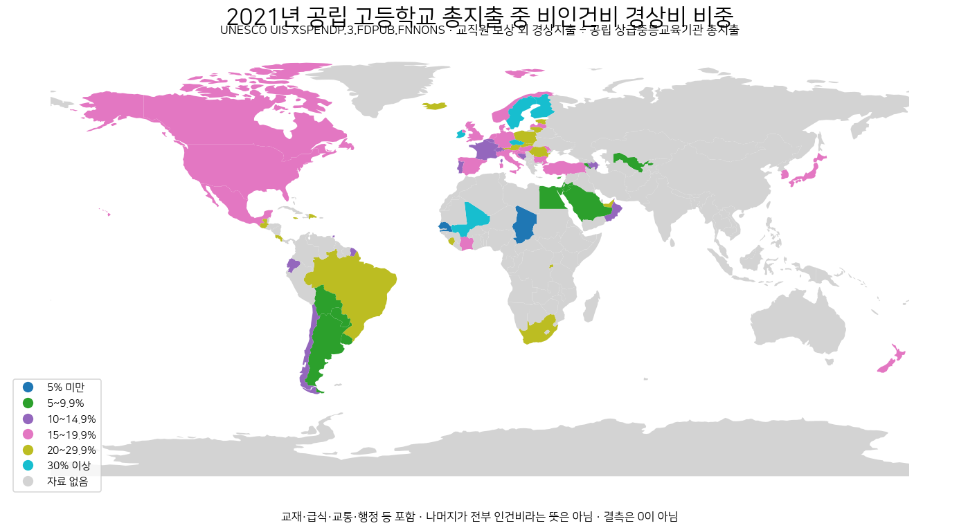 2021년 공립 고등학교 총지출 중 교직원 인건비를 제외한 경상지출 비중을 국가별로 표시한 세계 지도